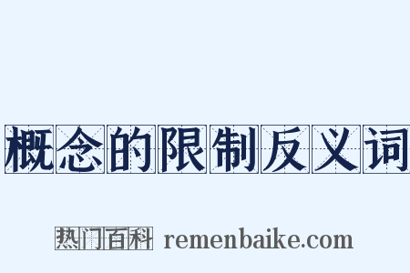 概念的限制反义词是什么意思的图片